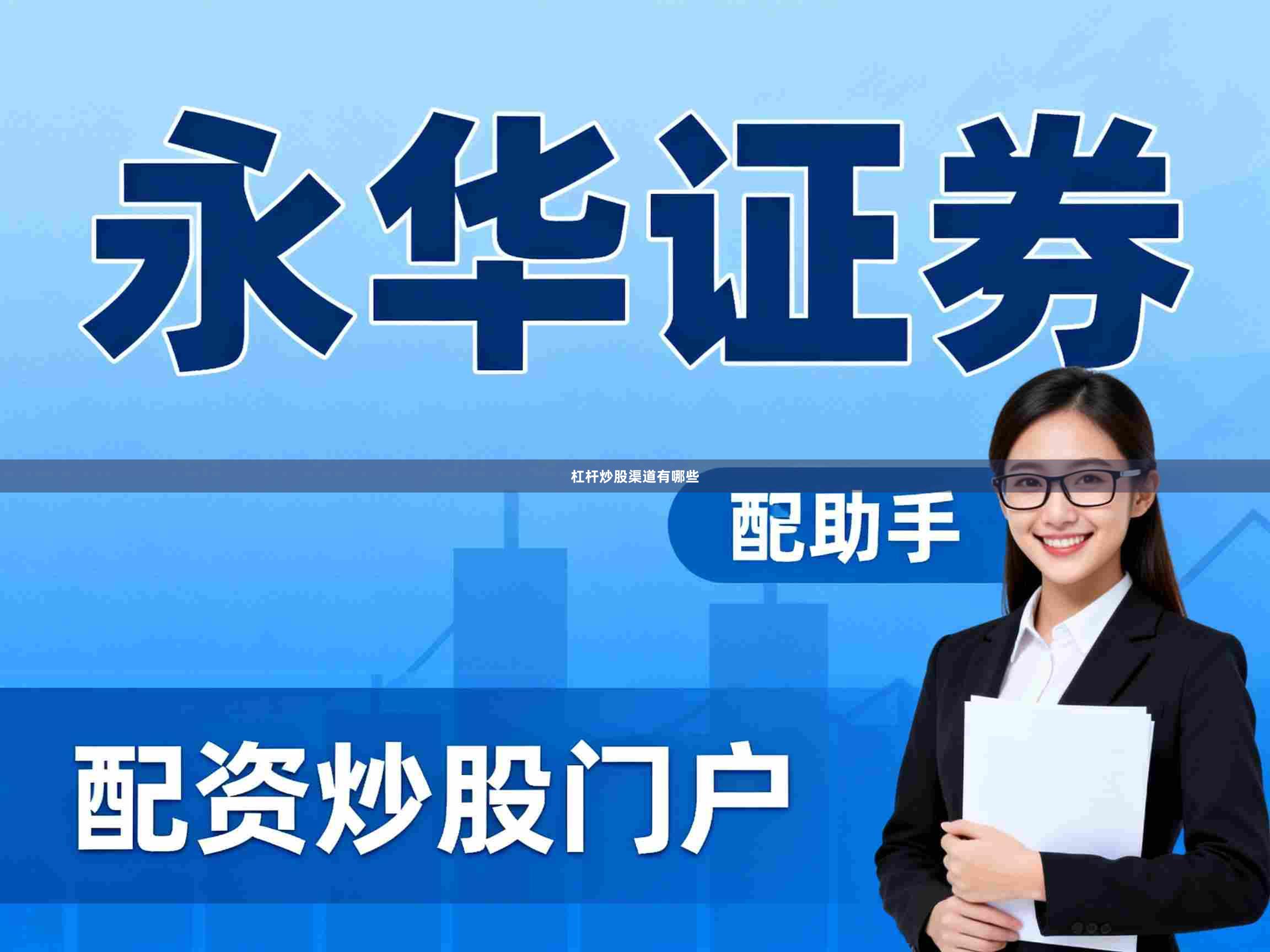 杠杆炒股渠道有哪些